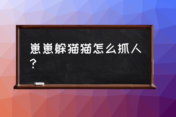 躲猫猫抓人游戏 崽崽躲猫猫怎么抓人？