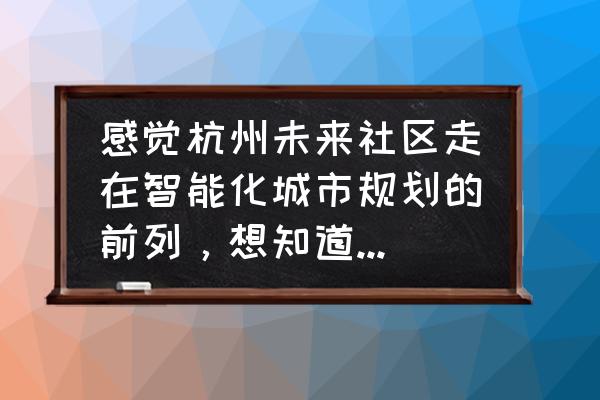 互联宝地有哪些公司 感觉杭州未来社区走在智能化城市规划的前列，想知道别的城市将来？