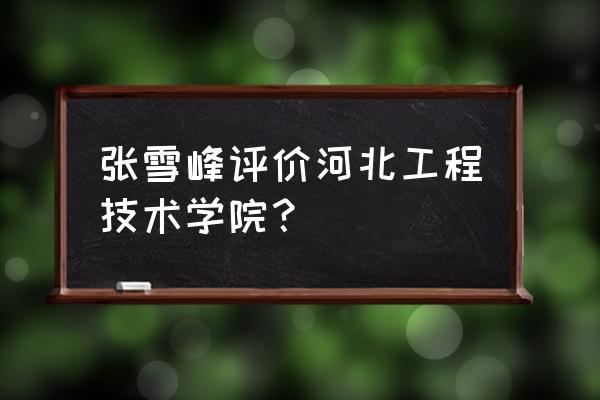 石家庄450米高楼开建进度 张雪峰评价河北工程技术学院？