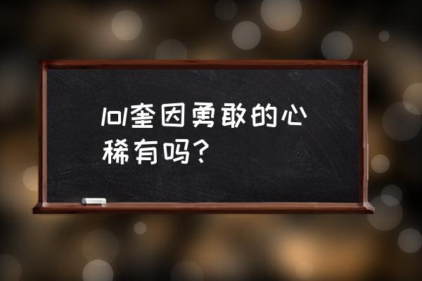 奎因皮肤 lol奎因勇敢的心稀有吗？