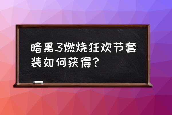 暗黑单人秘境30层后装备去哪里搞 暗黑3燃烧狂欢节套装如何获得？