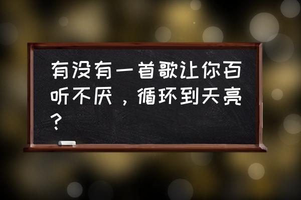 爱情伤悲dj舞曲完整版 有没有一首歌让你百听不厌，循环到天亮？