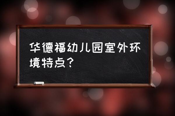 幼儿园室外环境布置简单实用 华德福幼儿园室外环境特点？