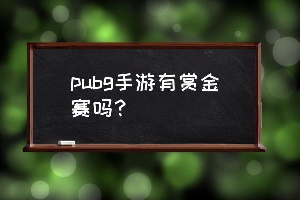 pubg电竞学校报名 pubg手游有赏金赛吗？