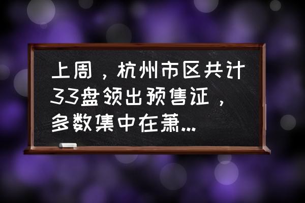 萧山房价下跌最惨的区 上周，杭州市区共计33盘领出预售证，多数集中在萧山板块，单价高为69800元/㎡, 你怎么看？