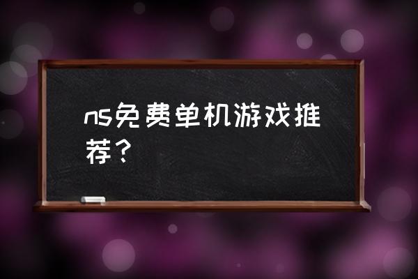 免费单机游戏 ns免费单机游戏推荐？