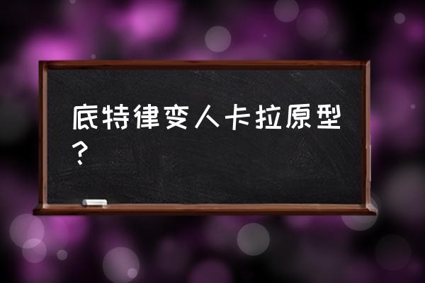 美眉校探第二季结局解析 底特律变人卡拉原型？