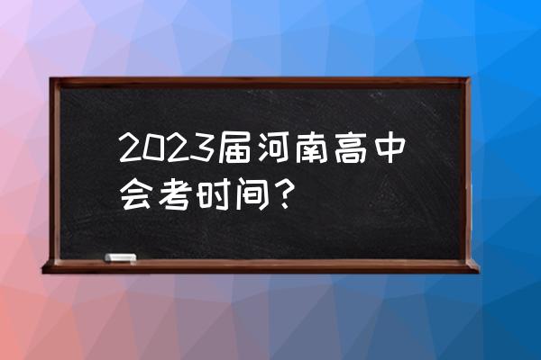 河南大学研究生专业目录2023 2023届河南高中会考时间？