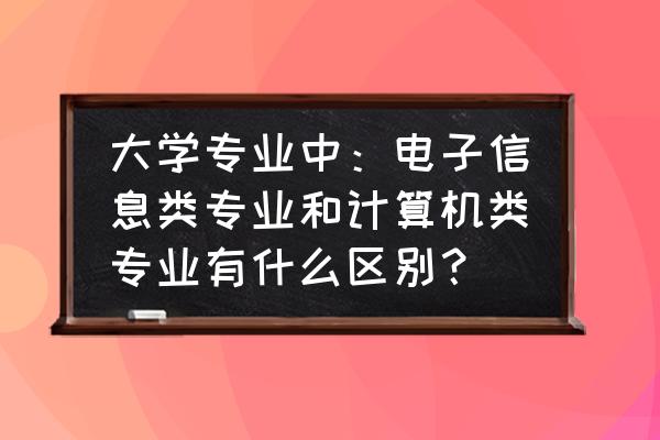 计算机信息安全包含哪几个方面 大学专业中：电子信息类专业和计算机类专业有什么区别？