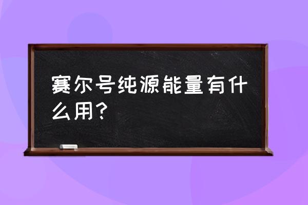 赛尔号海洋能量是哪里来的 赛尔号纯源能量有什么用？