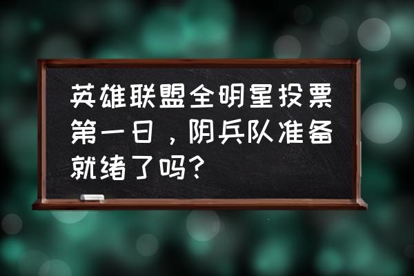 英雄联盟全明星投票入口官网 英雄联盟全明星投票第一日，阴兵队准备就绪了吗？