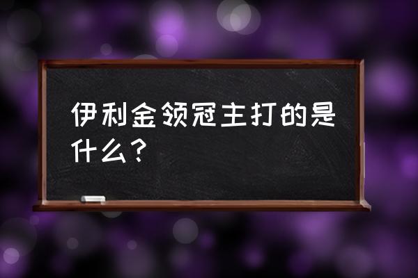 伊利金领冠奶粉1段 伊利金领冠主打的是什么？