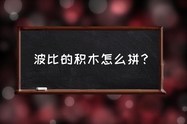 任意翻转积木 波比的积木怎么拼？