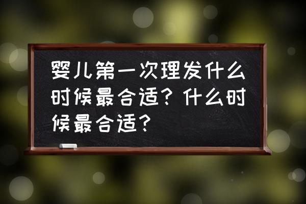 新生儿理胎毛最佳时间 婴儿第一次理发什么时候最合适？什么时候最合适？