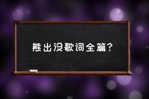 熊出没配音演员唱你从未离去 熊出没歌词全篇？