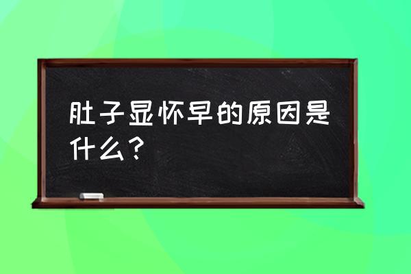 二胎三个多月就显怀 肚子显怀早的原因是什么？