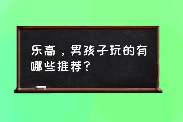 儿童玩耍房间布置图片 乐高，男孩子玩的有哪些推荐？