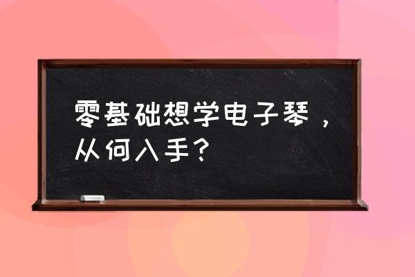 儿童唱歌教学入门零基础课程 零基础想学电子琴，从何入手？