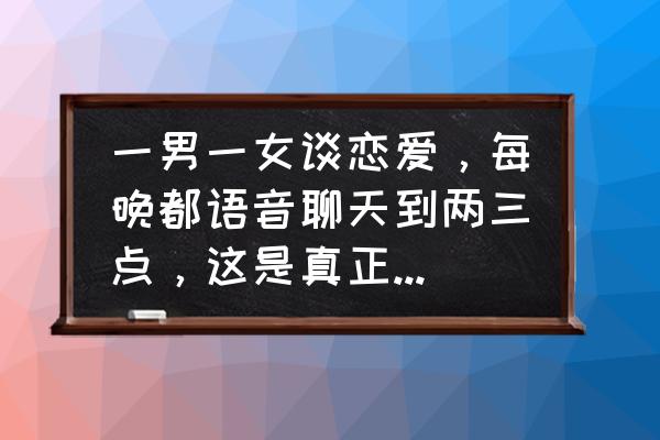 歌词里带光的爱情歌曲 一男一女谈恋爱，每晚都语音聊天到两三点，这是真正的恋爱吗？