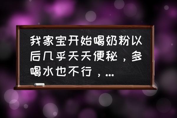 婴儿吃奶粉严重便秘 我家宝开始喝奶粉以后几乎天天便秘，多喝水也不行，是不是要换别的奶粉？