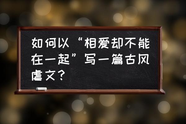 斗战神心悦会员怎么找回 如何以“相爱却不能在一起”写一篇古风虐文？