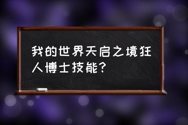 天启四博士实力排名 我的世界天启之境狂人博士技能？