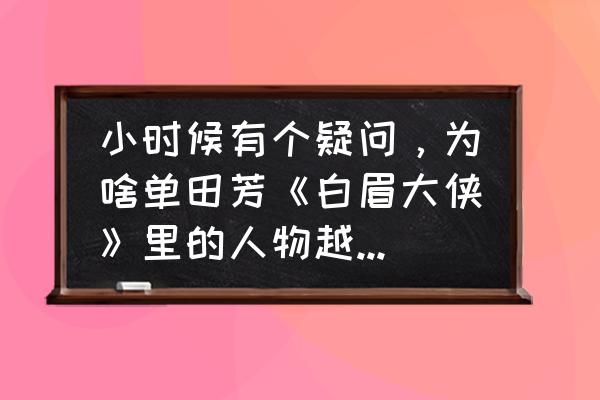 刀剑大作战40级的人物 小时候有个疑问，为啥单田芳《白眉大侠》里的人物越老武艺越高？