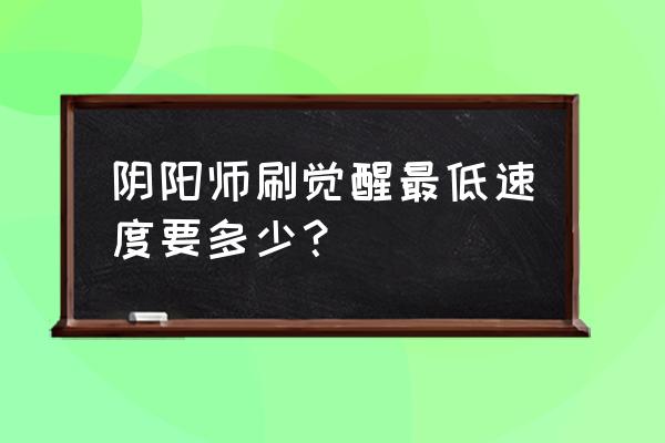 阴阳师觉醒材料在哪里合成 阴阳师刷觉醒最低速度要多少？