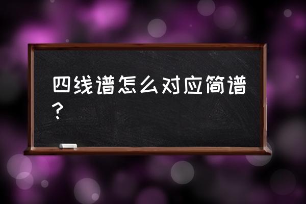 ukulele谱子四线谱简单 四线谱怎么对应简谱？