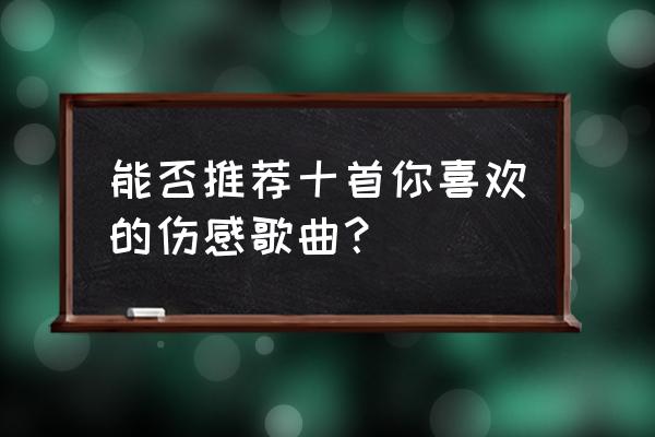 宋冬野背后的故事 能否推荐十首你喜欢的伤感歌曲？