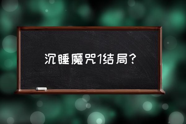 仙女教母玛琳菲森 沉睡魔咒1结局？