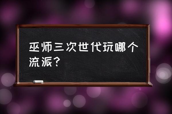 巫师3拜年剑法怎么用 巫师三次世代玩哪个流派？