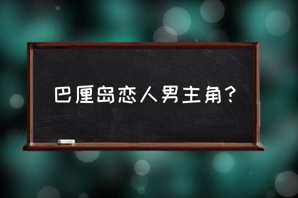 巴厘岛恋人韩剧国语版 巴厘岛恋人男主角？