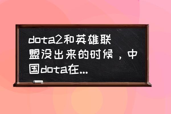 iem在哪里举办 dota2和英雄联盟没出来的时候，中国dota在世界是什么级别？