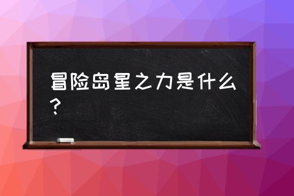 2d横版动作网游 冒险岛星之力是什么？