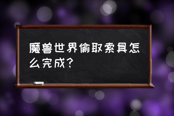 半人马声望怎么崇拜 魔兽世界偷取索具怎么完成？