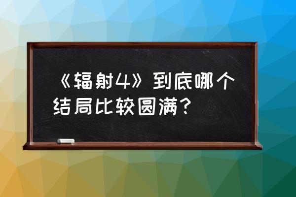 辐射4秘籍代码大全 《辐射4》到底哪个结局比较圆满？