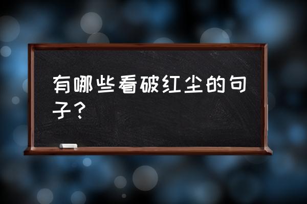 39周枕后位怎么转为枕前位 有哪些看破红尘的句子？