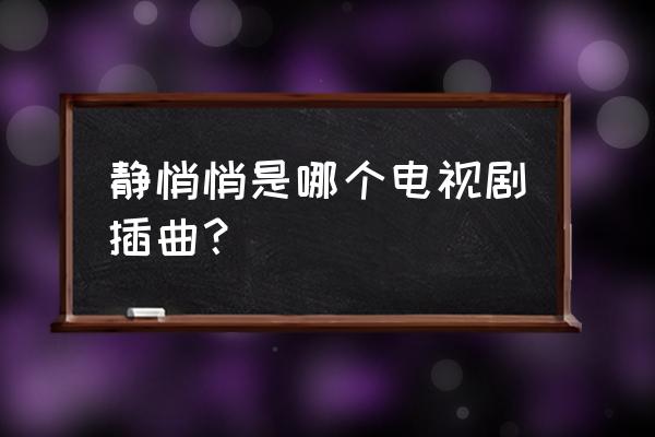 韩版恶作剧之吻全集主题曲 静悄悄是哪个电视剧插曲？