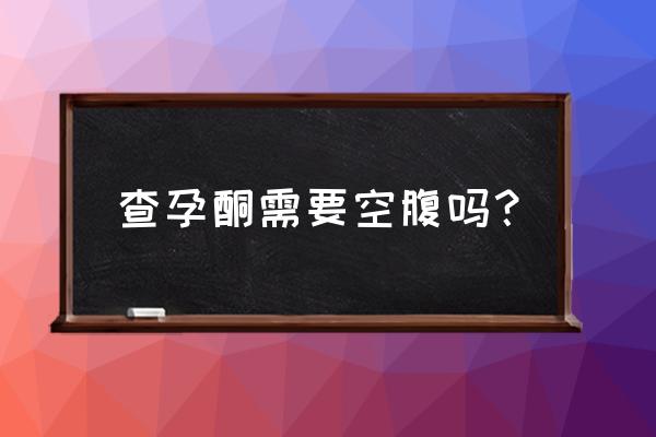 做孕前检查需要空腹吗 查孕酮需要空腹吗？