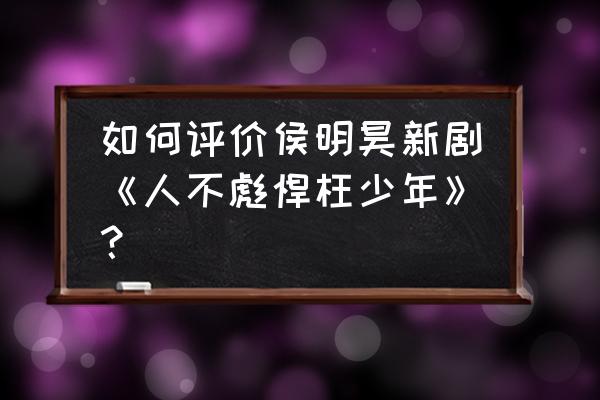 鹿晗参加中秋晚会吗 如何评价侯明昊新剧《人不彪悍枉少年》？