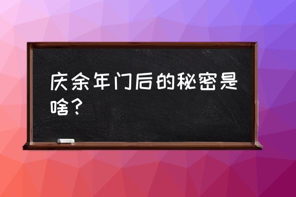 庆余年叶轻眉在湖底留的是什么 庆余年门后的秘密是啥？