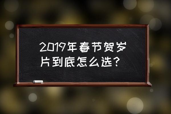 2019贺岁片 2019年春节贺岁片到底怎么选？