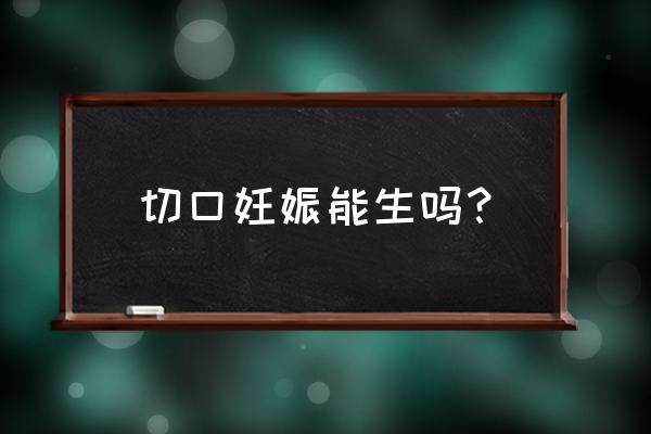 瘢痕妊娠流产手术需要多久能恢复 切口妊娠能生吗？