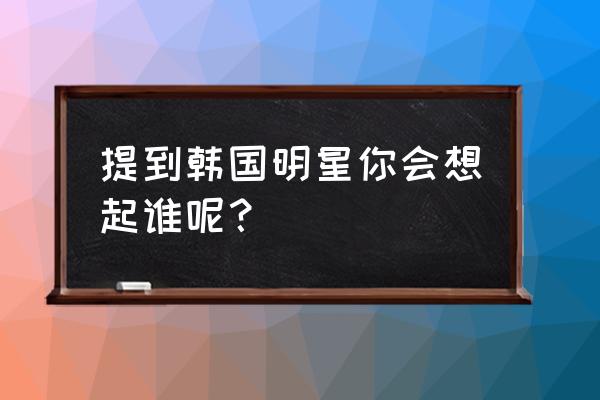 苏志燮在韩国的地位 提到韩国明星你会想起谁呢？