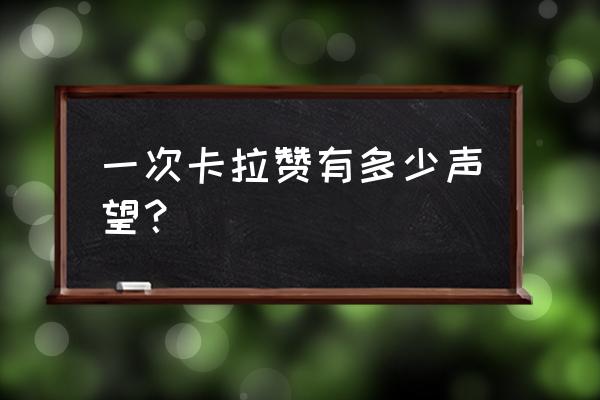 黑王子声望崇拜有什么用 一次卡拉赞有多少声望？