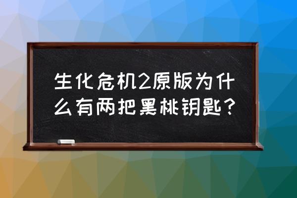 生化危机二原版手机版 生化危机2原版为什么有两把黑桃钥匙？