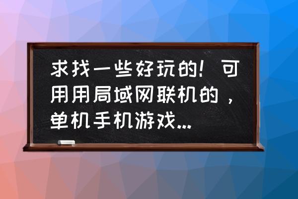 手机游戏推荐联机射击 求找一些好玩的！可用用局域网联机的，单机手机游戏！最好是射击闯关类，其次是解密生存类。我的世界类型？