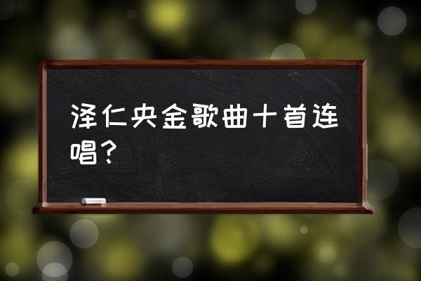 藏语歌曲 泽仁央金歌曲十首连唱？