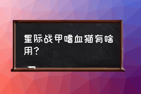 星际战甲猫怎么培育 星际战甲嗜血猫有啥用？